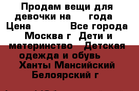 Продам вещи для девочки на 3-4 года › Цена ­ 2 000 - Все города, Москва г. Дети и материнство » Детская одежда и обувь   . Ханты-Мансийский,Белоярский г.